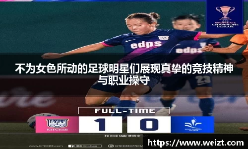 不为女色所动的足球明星们展现真挚的竞技精神与职业操守