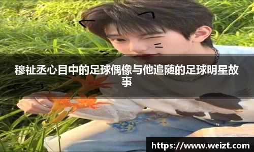 穆祉丞心目中的足球偶像与他追随的足球明星故事