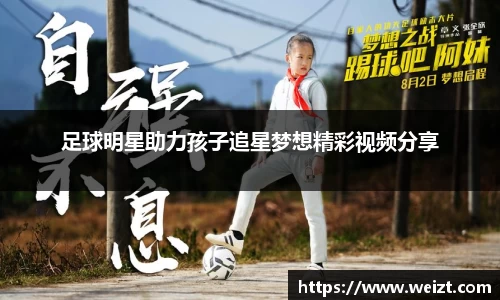 足球明星助力孩子追星梦想精彩视频分享